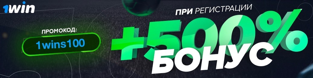 Промокод при регистрации в 1WIN